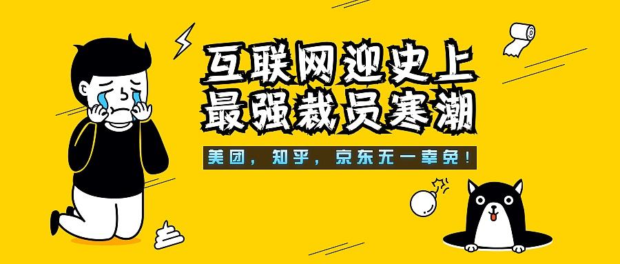 互联网裁员潮