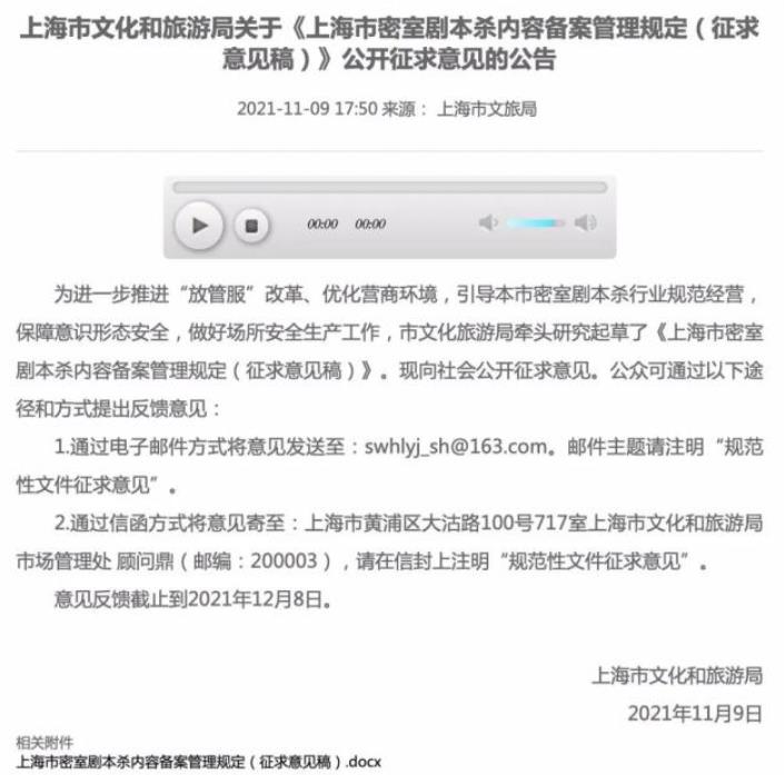 上海市密室剧本杀内容备案管理规定(征求意见稿)