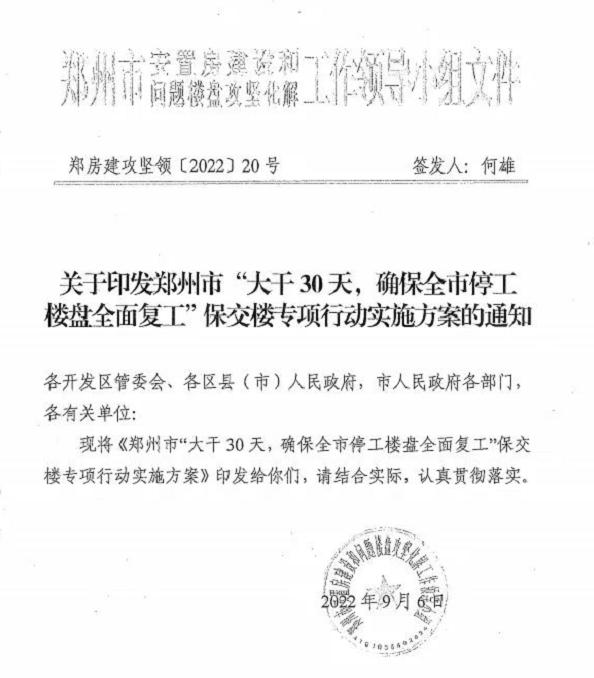 郑州停工楼盘复工计划的政府文件复印件