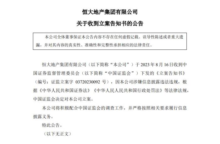 恒大地产因涉嫌信息披露违法违规，被中国证监会立案