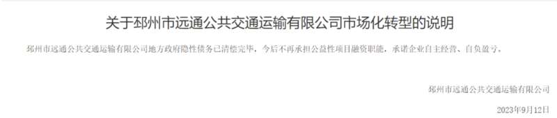 据江苏省邳州市政府官网，邳州市交通工程有限公司、邳州市远通公共交通运输有限公司发布市场化转型说明 ...