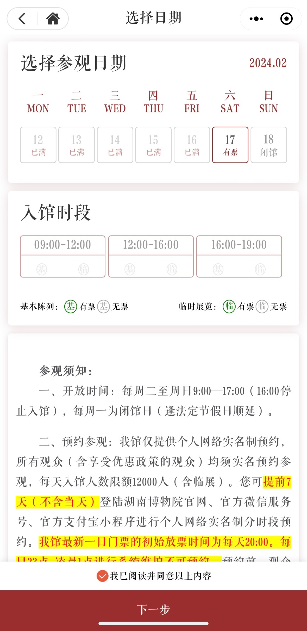 湖南省博物院截至大年初七（2月16日）的门票都已约满